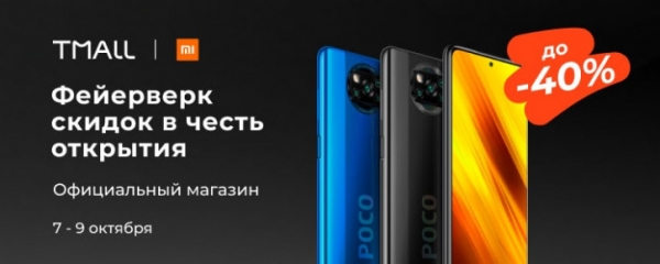 Крупные скидки на хиты Xiaomi в честь открытия магазина в Tmall