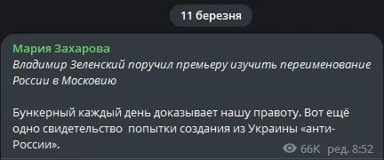 В МИД РФ ответили на ходатайство Зеленского о переименовании РФ в Московию