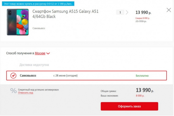 Samsung Galaxy A51 за 13 990 рублей в МТС