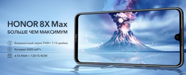 Honor 8X Max скоро в России: характеристики и подарки